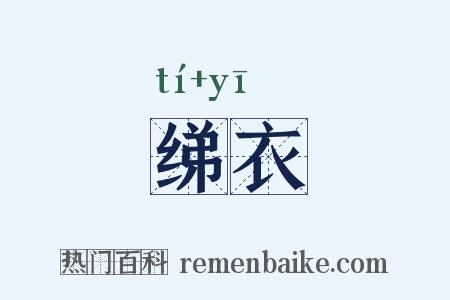 绨衣是什么意思的图片